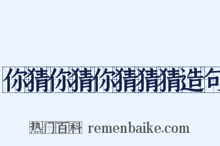 你猜你猜你猜猜猜造句是什么意思的图片